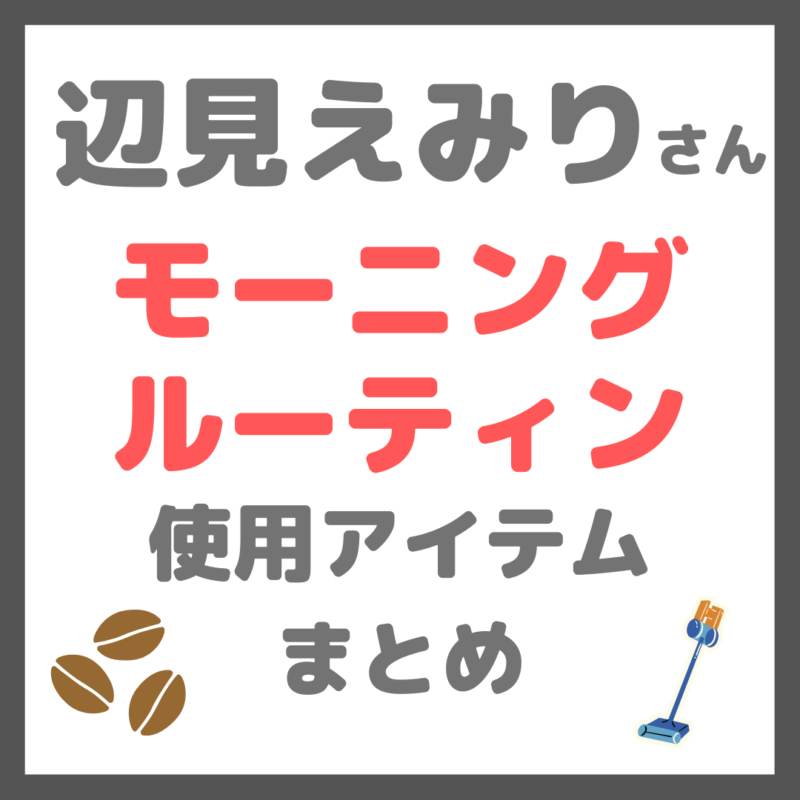 辺見えみりさん モーニングルーティン 使用アイテムまとめ（コーヒー器具・マグカップ・掃除機など）